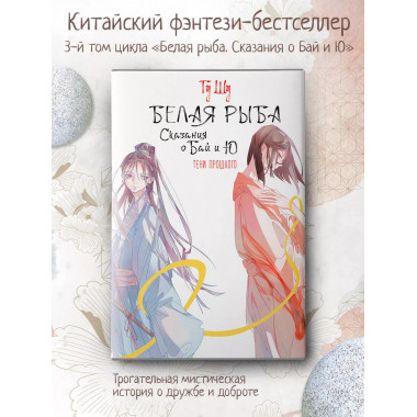 Белая рыба. Сказания о Бай и Ю. Тени прошлого.