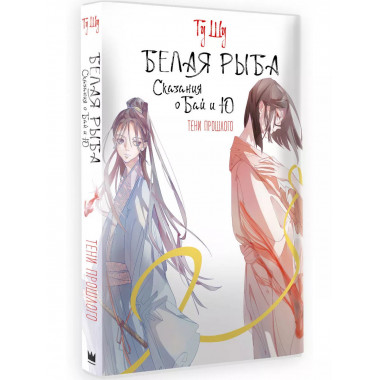 Белая рыба. Сказания о Бай и Ю. Тени прошлого.