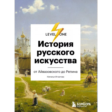 История русского искусства. От Айвазовского до Репина.
