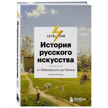История русского искусства. От Айвазовского до Репина.