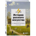 История русского искусства. От Айвазовского до Репина.