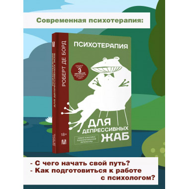 Психотерапия для депрессивных жаб.