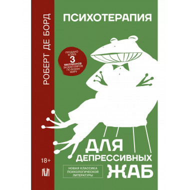 Психотерапия для депрессивных жаб.