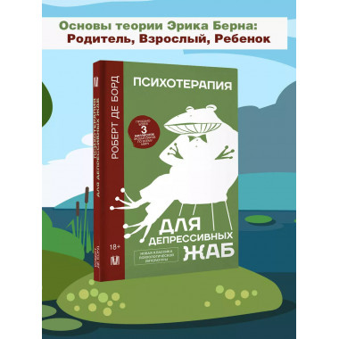 Психотерапия для депрессивных жаб.