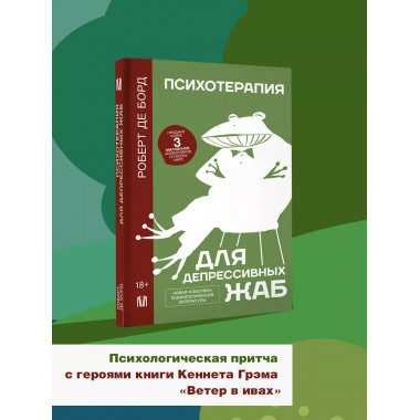 Психотерапия для депрессивных жаб.