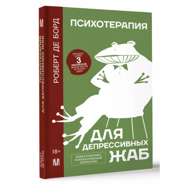 Психотерапия для депрессивных жаб.