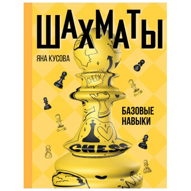 Шахматы. Базовые навыки.