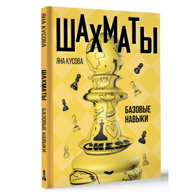 Шахматы. Базовые навыки.