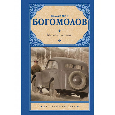 Момент истины.