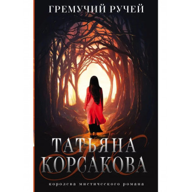 Гремучий ручей.