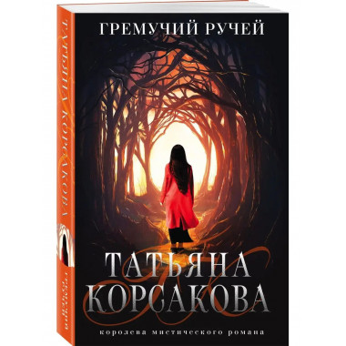 Гремучий ручей.
