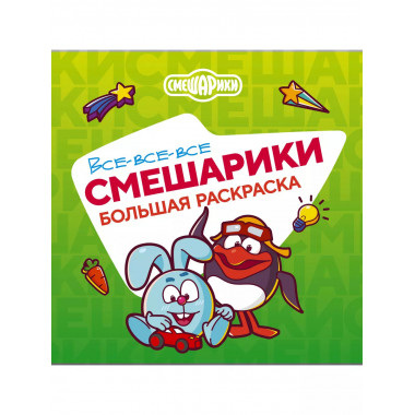 Все-все-все Смешарики.
