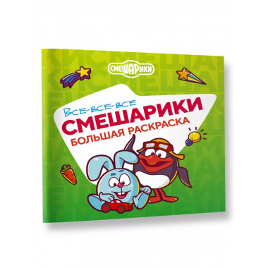 Все-все-все Смешарики.