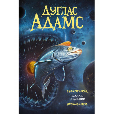Лосось сомнений.