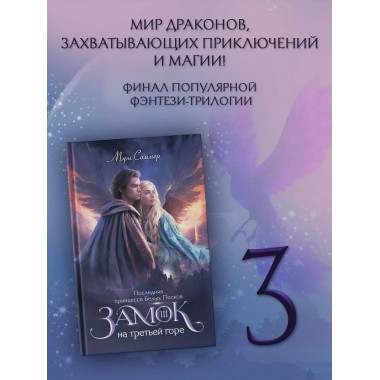 Замок на третьей горе. Книга 3.