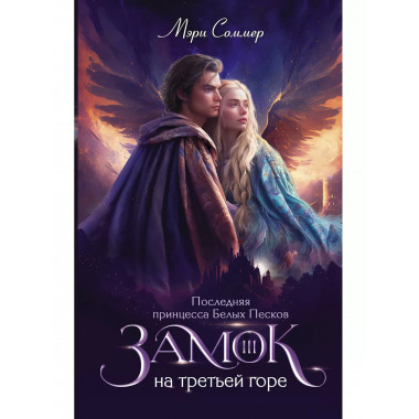 Замок на третьей горе. Книга 3.