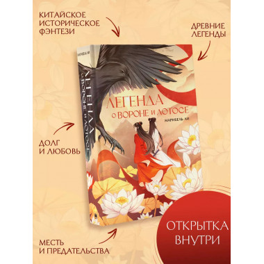Легенда о вороне и лотосе.