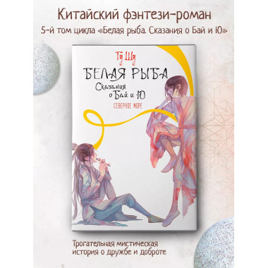 Белая рыба. Сказания о Бай и Ю. Северное море (5).