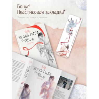 Белая рыба. Сказания о Бай и Ю. Северное море (5).