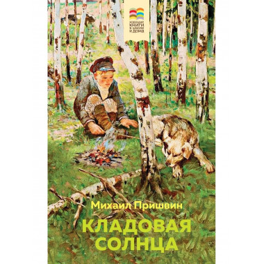 Кладовая солнца (с иллюстрациями).