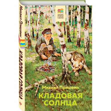 Кладовая солнца (с иллюстрациями).