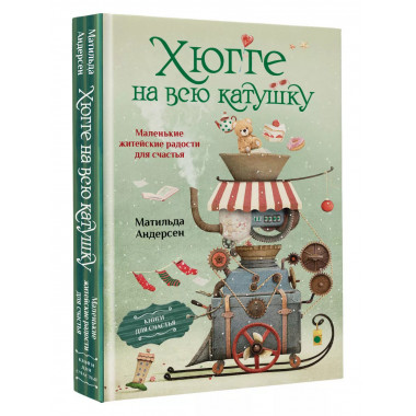 Хюгге на всю катушку.