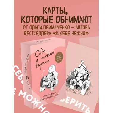 Себе можно верить. Метафорические карты от Ольги Примаченко.