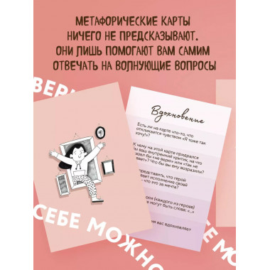 Себе можно верить. Метафорические карты от Ольги Примаченко.