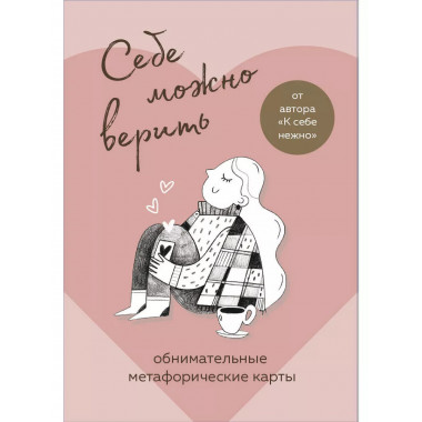 Себе можно верить. Метафорические карты от Ольги Примаченко.