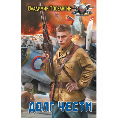 Долг чести.