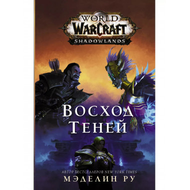 World of Warcraft. Восход теней.