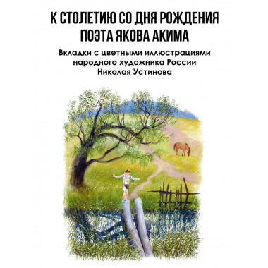 Весело мне! Стихи и сказка. Рисунки Н. Устинова.