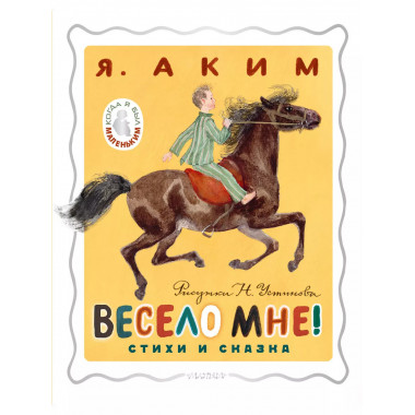Весело мне! Стихи и сказка. Рисунки Н. Устинова.