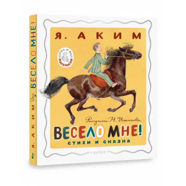 Весело мне! Стихи и сказка. Рисунки Н. Устинова.