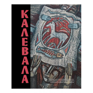 Калевала. Песнь древнего Севера.