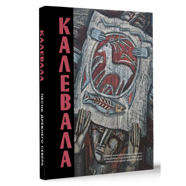 Калевала. Песнь древнего Севера.