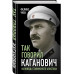 Так говорил Каганович. Исповедь сталинского апостола.