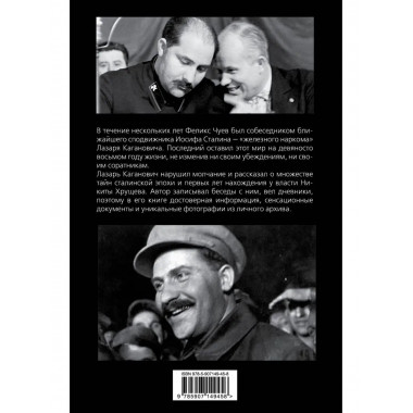 Так говорил Каганович. Исповедь сталинского апостола.