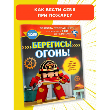 Берегись! Огонь!.