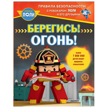 Берегись! Огонь!.