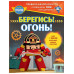 Берегись! Огонь!.