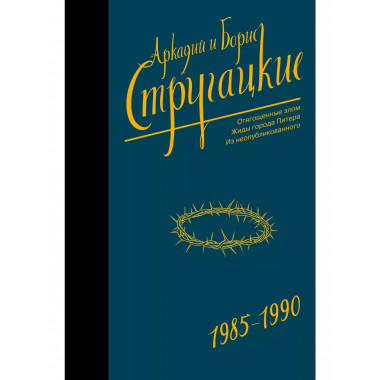 Собрание сочинений 1985-1990.