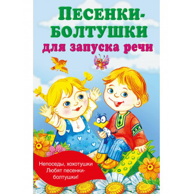 Песенки-болтушки для запуска речи.