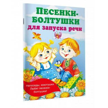Песенки-болтушки для запуска речи.
