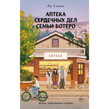 Аптека сердечных дел семьи Ботеро.