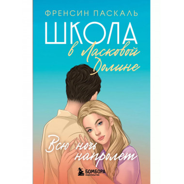 Школа в Ласковой Долине. Всю ночь напролет (Книга № 5).