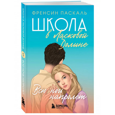 Школа в Ласковой Долине. Всю ночь напролет (Книга № 5).