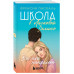 Школа в Ласковой Долине. Всю ночь напролет (Книга № 5).