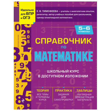 Справочник по математике для 5-6 классов.