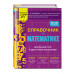 Справочник по математике для 5-6 классов.